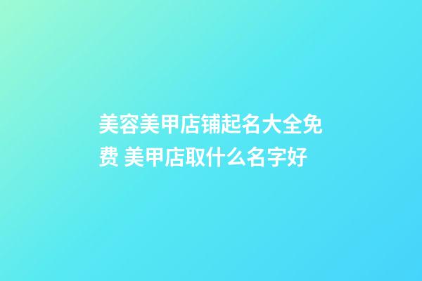 美容美甲店铺起名大全免费 美甲店取什么名字好